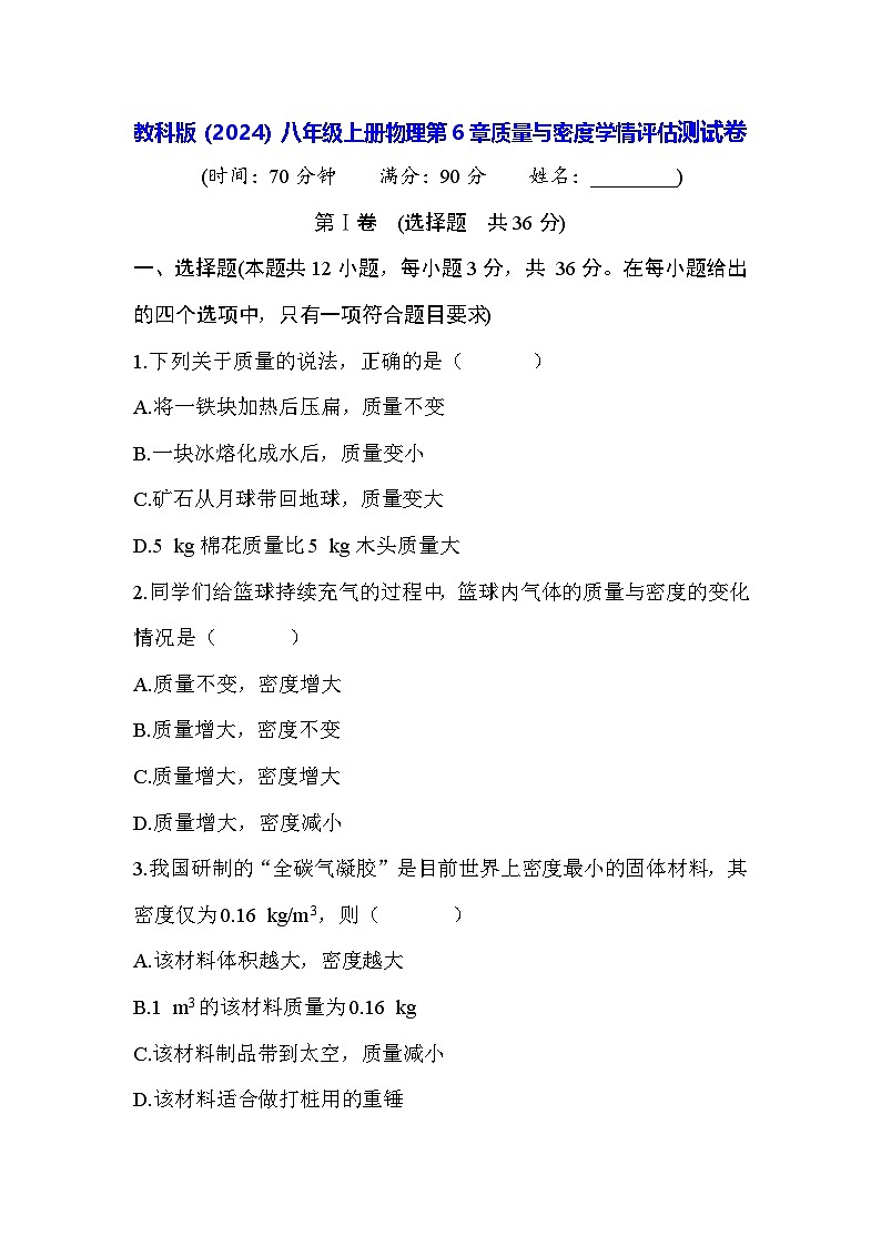 教科版（2024）八年級上冊物理第6章質(zhì)量與密度學情評估測試卷（含答案）第1頁