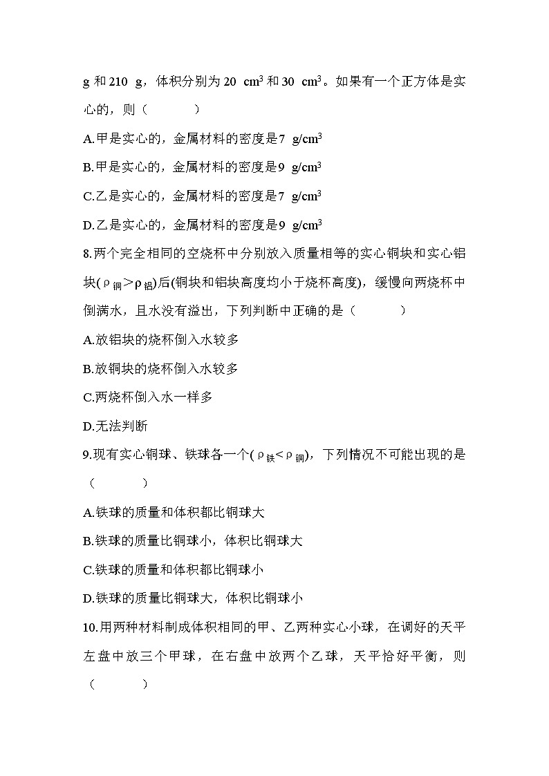 教科版（2024）八年級上冊物理第6章質(zhì)量與密度學情評估測試卷（含答案）第3頁