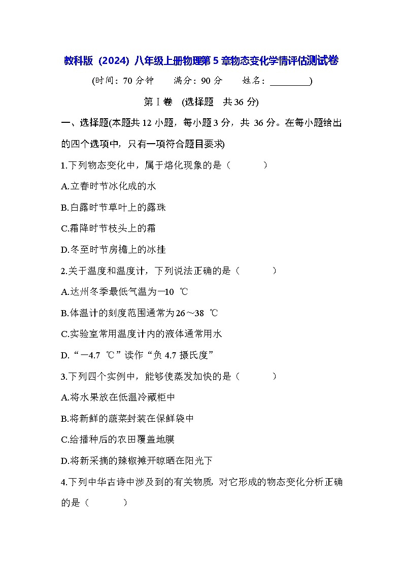 教科版（2024）八年級上冊物理第5章物態(tài)變化學(xué)情評估測試卷（含答案）第1頁