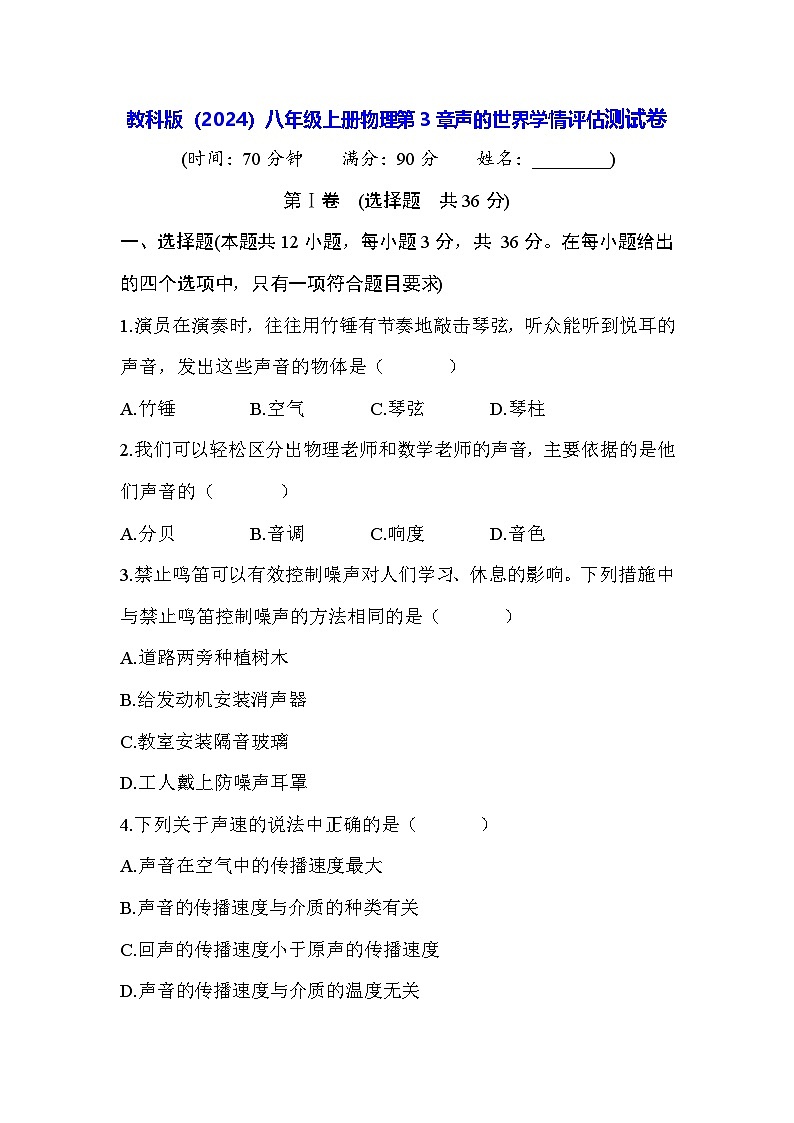 教科版(2024)八年级上册物理第3章声的世界学情评估测试卷(含答案)第1页