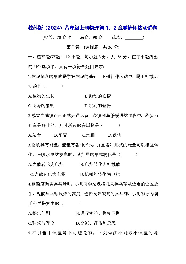 教科版（2024）八年級上冊物理第1、2章學(xué)情評估測試卷（含答案）第1頁