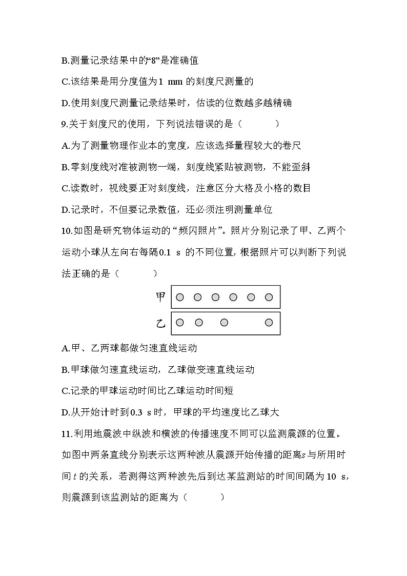 教科版（2024）八年級上冊物理第1、2章學(xué)情評估測試卷（含答案）第3頁