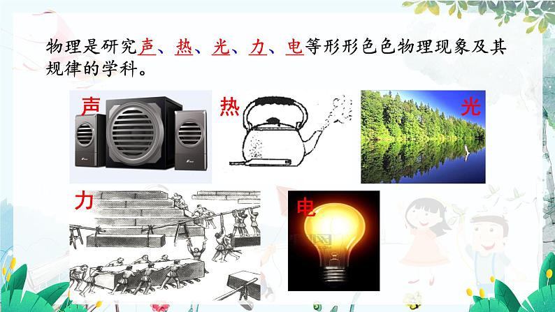 【苏科2024版】八上物理 引言 一、奇妙的物理现象 PPT课件04