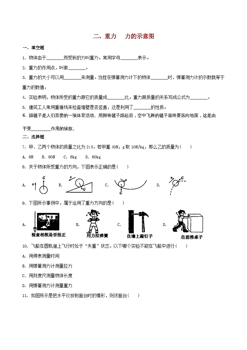 苏科版八下物理第八章力二重力力的示意图【作业设计】(含答案)第1页