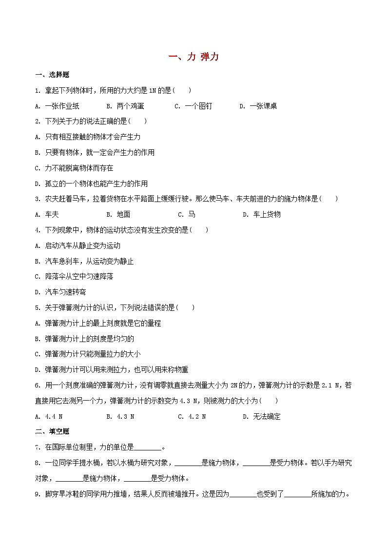 苏科版八下物理第八章力一力弹力【作业设计】(含答案)第1页