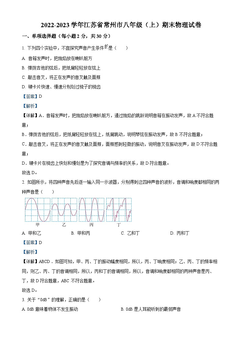 精品解析:江苏省常州市2022-2023学年八年级上学期期末物理试题(解析版)第1页