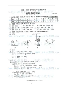 苏州市吴中、吴江、相城区2022~2023学年初三物理二模试卷（答案）