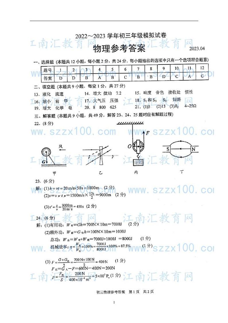 苏州市吴中、吴江、相城区2022~2023学年初三物理二模试卷(答案)第1页