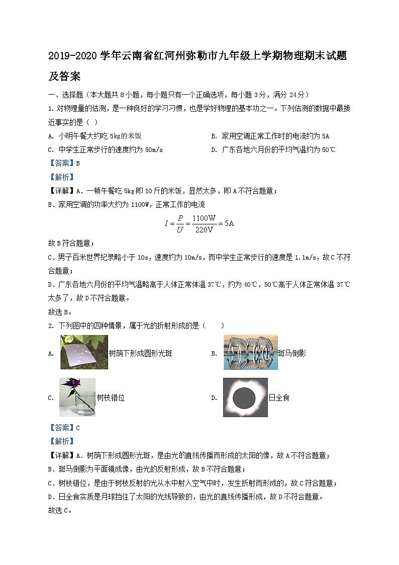 2019-2020学年云南省红河州弥勒市九年级上学期物理期末试题及答案第1页