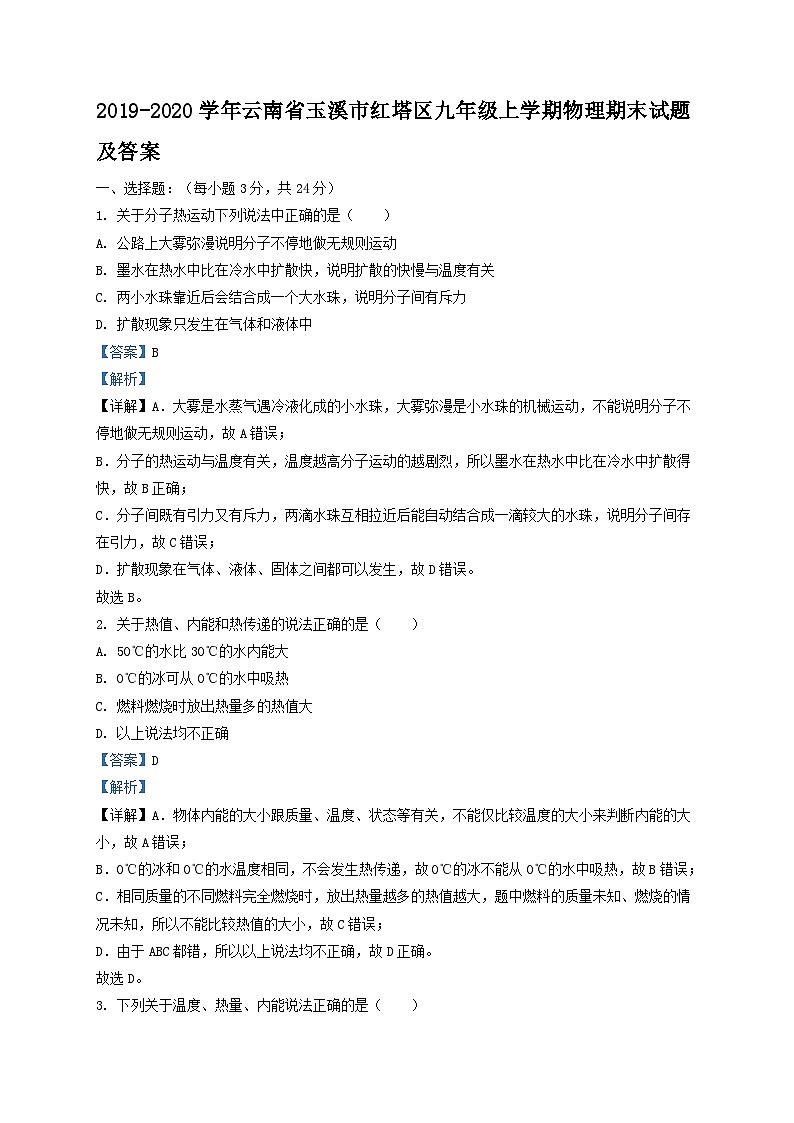 2019-2020学年云南省玉溪市红塔区九年级上学期物理期末试题及答案第1页