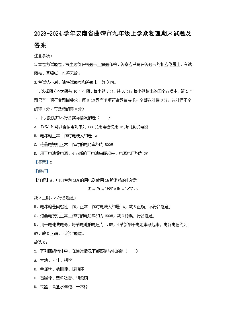 2023-2024学年云南省曲靖市九年级上学期物理期末试题及答案第1页