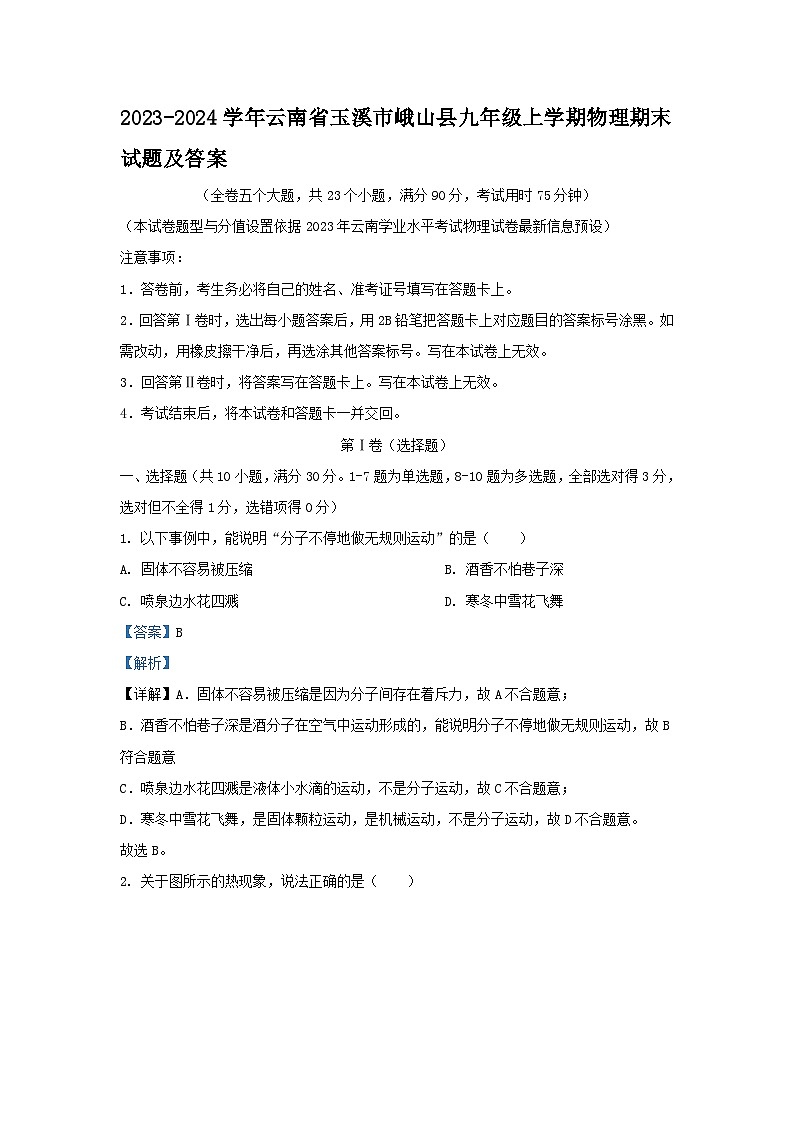 2023-2024学年云南省玉溪市峨山县九年级上学期物理期末试题及答案第1页