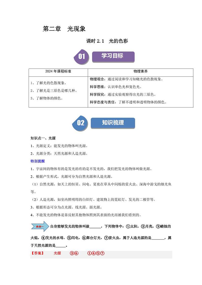 课时2.1 光的色彩(含答案) 2024-2025学年八年级物理上册同步学与练(苏科版2024)01