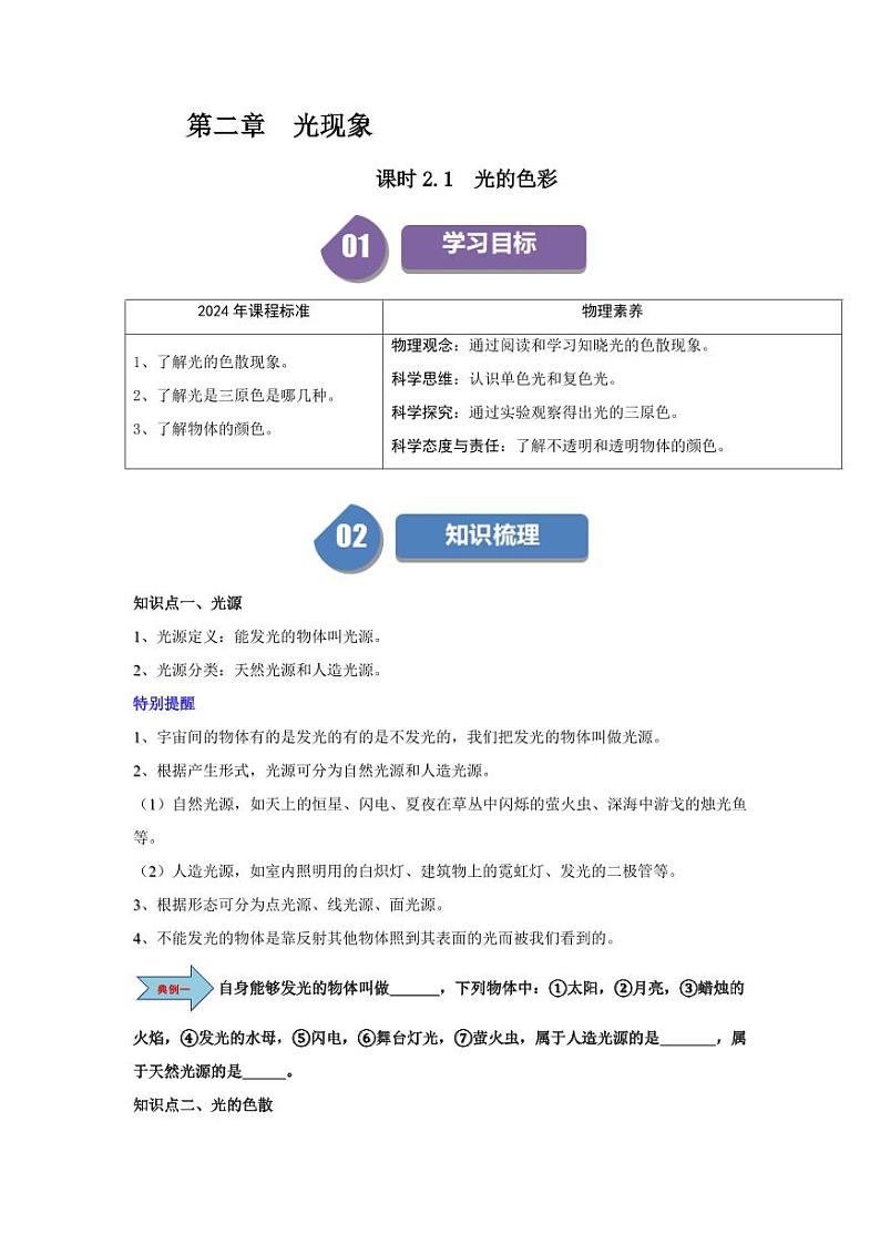 课时2.1 光的色彩(含答案) 2024-2025学年八年级物理上册同步学与练(苏科版2024)01