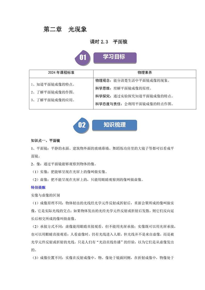 课时2.3 平面镜(学生版) 2024-2025学年八年级物理上册同步学与练(苏科版2024)第1页