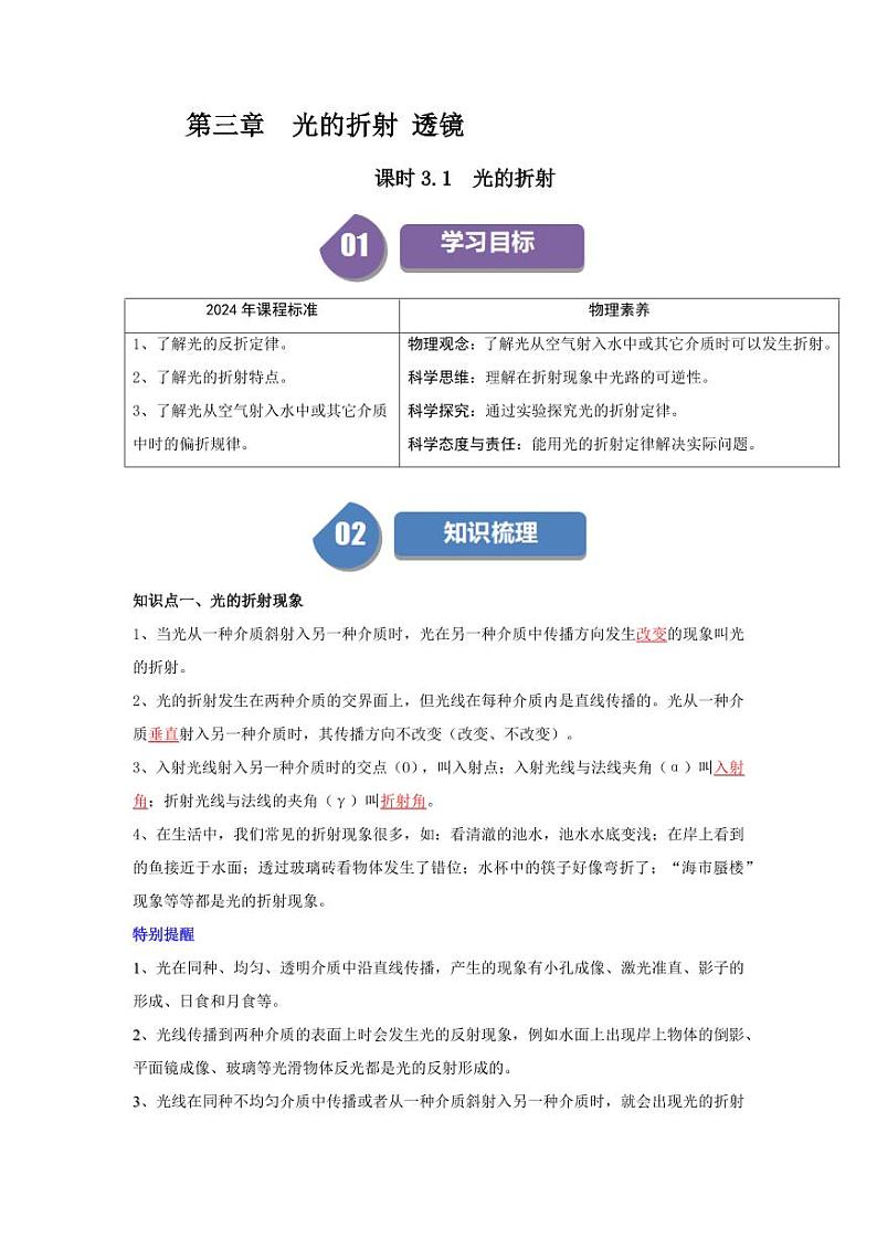 课时3.1 光的折射(含答案) 2024-2025学年八年级物理上册同步学与练(苏科版2024)01