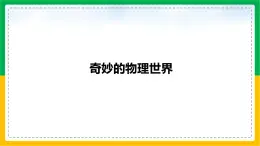 人教版（2024）八年级物理上册课件 奇妙的物理世界