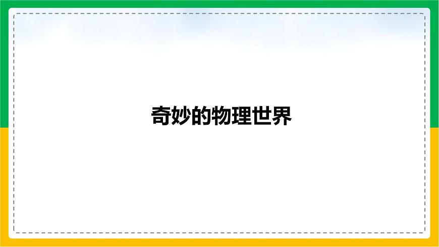 人教版（2024）八年級(jí)物理上冊(cè)課件 奇妙的物理世界第1頁(yè)