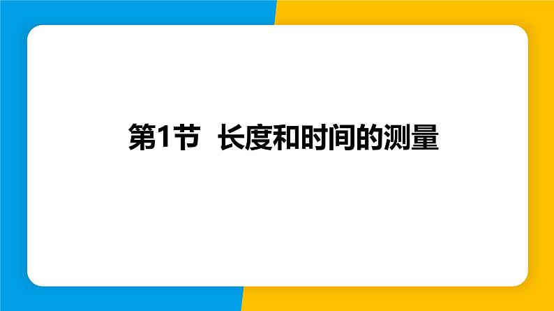 人教版(2024)八年级物理上册课件 1.1 长度和时间的测量01