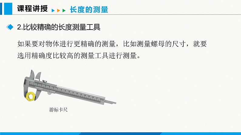 人教版(2024)八年级物理上册课件 1.1 长度和时间的测量08