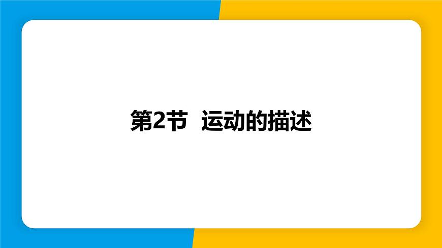 人教版（2024）八年級(jí)物理上冊(cè)課件 1.2 運(yùn)動(dòng)的描述第1頁(yè)