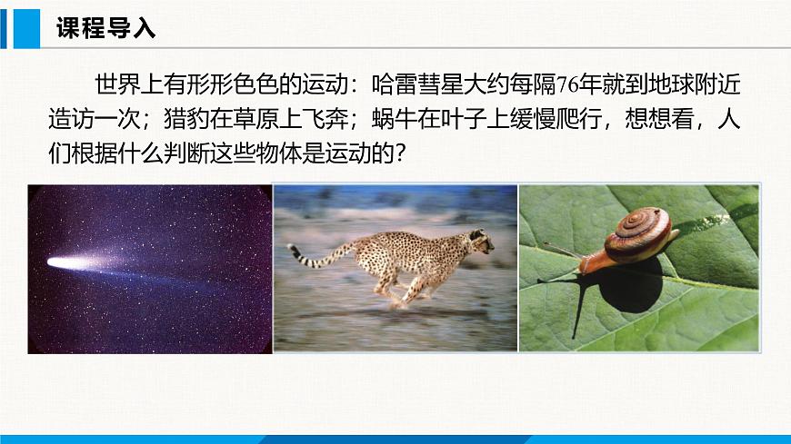 人教版（2024）八年級(jí)物理上冊(cè)課件 1.2 運(yùn)動(dòng)的描述第2頁(yè)