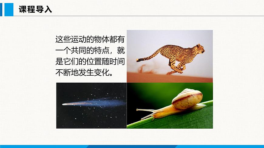 人教版（2024）八年級(jí)物理上冊(cè)課件 1.2 運(yùn)動(dòng)的描述第3頁(yè)