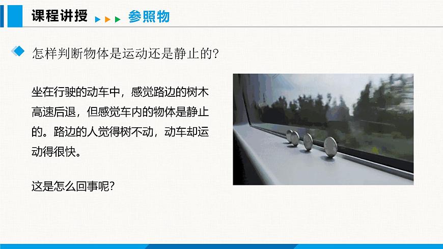 人教版（2024）八年級(jí)物理上冊(cè)課件 1.2 運(yùn)動(dòng)的描述第5頁(yè)
