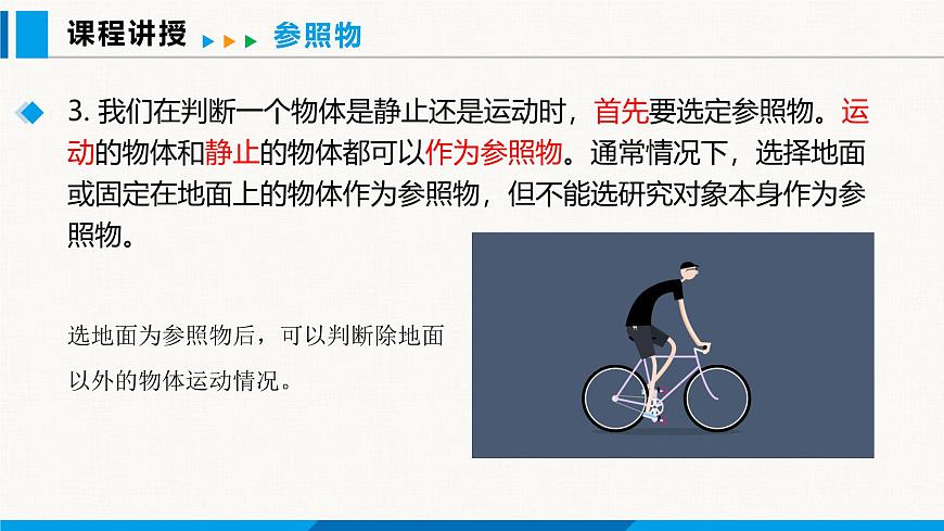 人教版（2024）八年級(jí)物理上冊(cè)課件 1.2 運(yùn)動(dòng)的描述第7頁(yè)