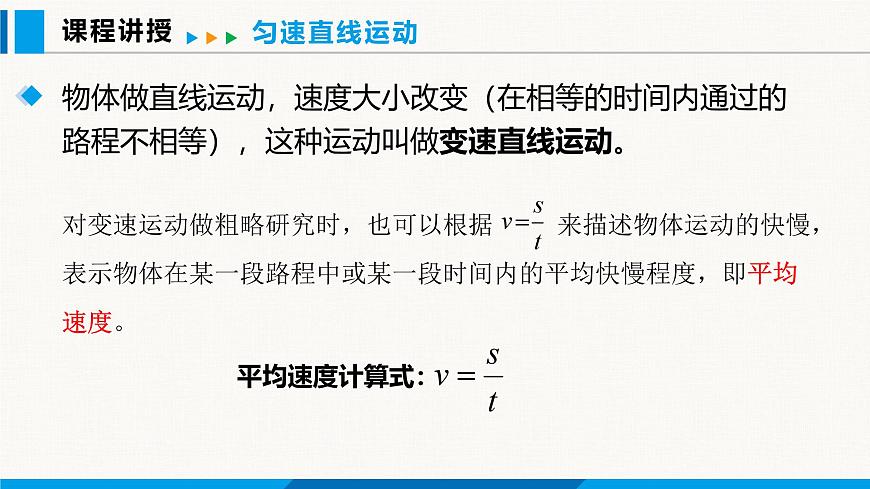 人教版(2024)八年級物理上冊課件 1.3 運動的快慢第2課時第8頁