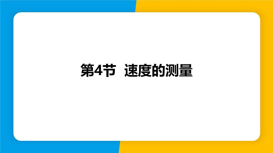 人教版（2024）八年級物理上冊課件 1.4 速度的測量第1頁