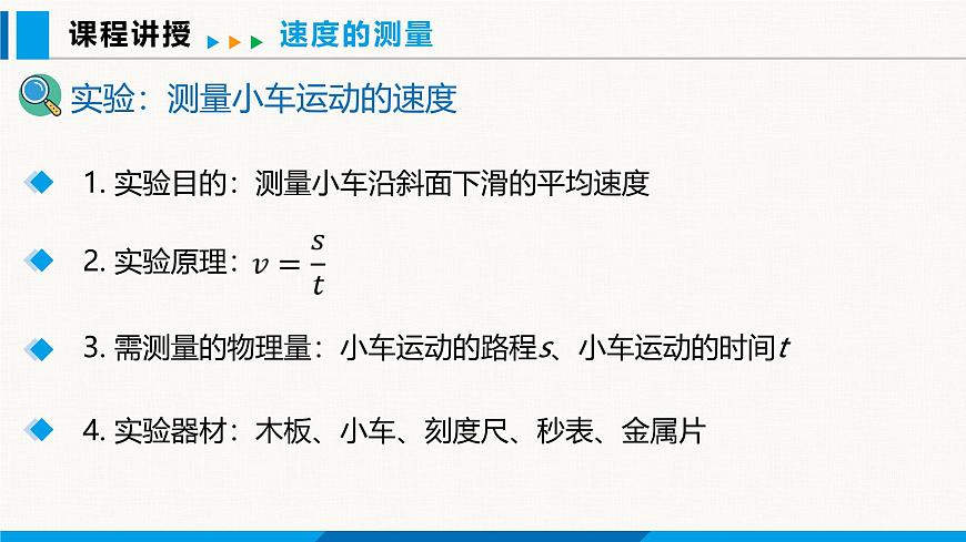 人教版（2024）八年級物理上冊課件 1.4 速度的測量第5頁