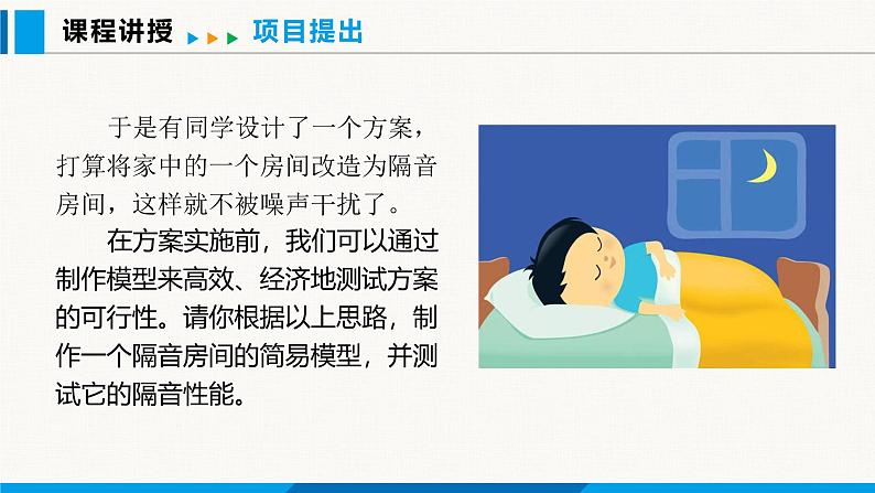 人教版(2024)八年级物理上册课件 2.5 跨学科实践:制作隔音房间模型04