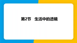 人教版（2024）八年级物理上册課件 5.2 生活中的透镜