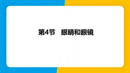 人教版（2024）八年级物理上册課件 5.4 眼睛和眼镜