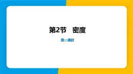 人教版（2024）八年级物理上册課件 6.2 密度 第1课时