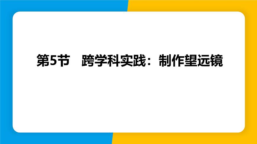 人教版（2024）八年級(jí)物理上冊(cè)課件 5.5 跨學(xué)科實(shí)踐：制作望遠(yuǎn)鏡第1頁(yè)
