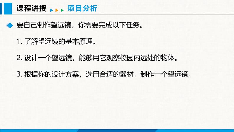 人教版(2024)八年级物理上册课件 5.5 跨学科实践:制作望远镜04