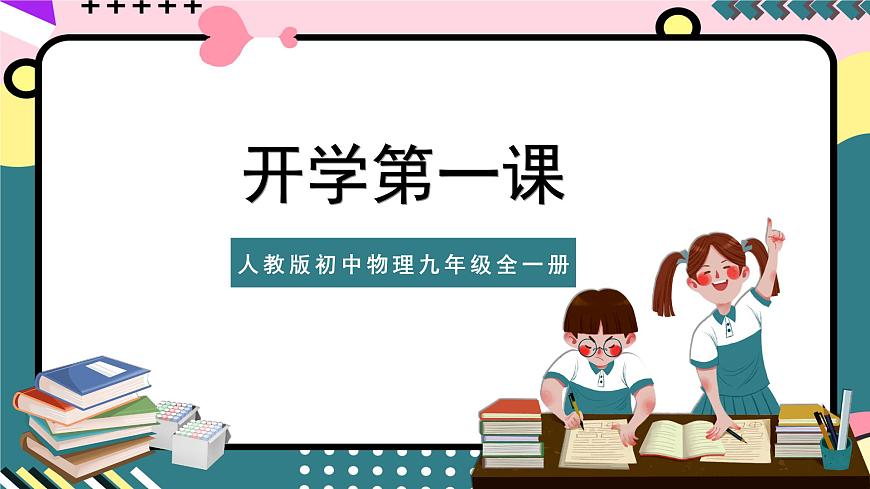 人教版初中物理九年級(jí)全一冊(cè) 《開學(xué)第1課》課件第1頁