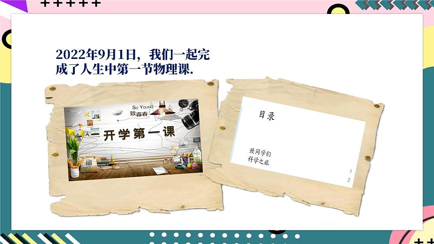 人教版初中物理九年級(jí)全一冊(cè) 《開學(xué)第1課》課件第4頁