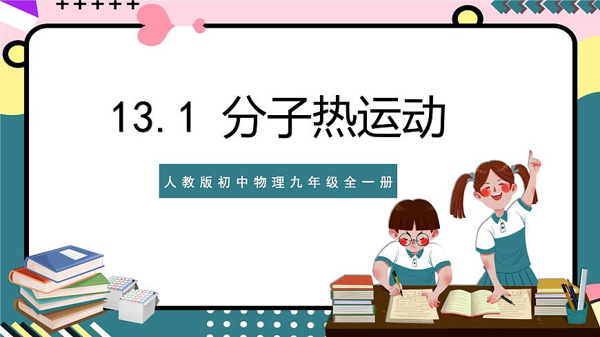 人教版初中物理九年級(jí)全一冊(cè) 13.1《分子熱運(yùn)動(dòng)》課件第1頁