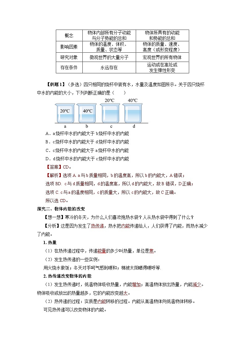 人教版初中物理九年級全一冊 13.2《內(nèi)能》導(dǎo)學(xué)案（教師版）第3頁