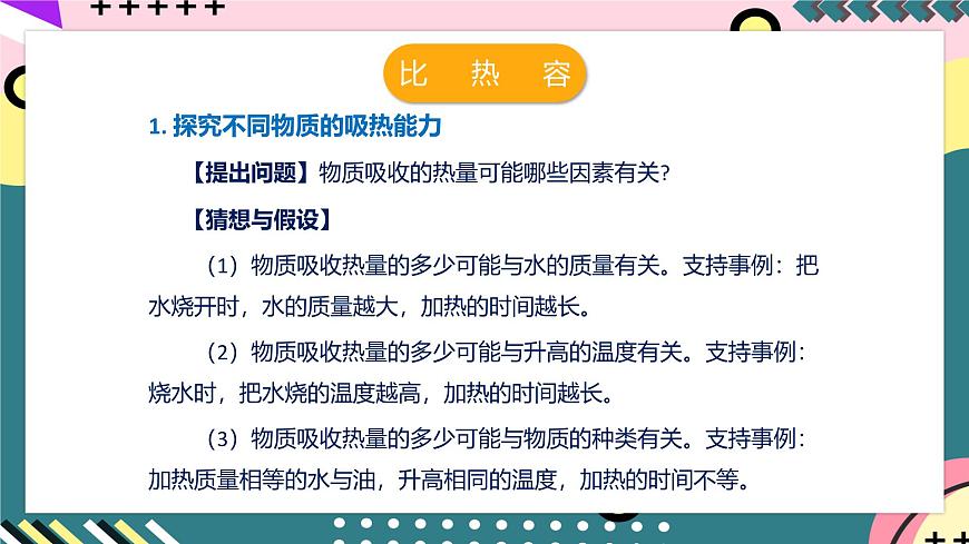 人教版初中物理九年級全一冊 13.3《比熱容》課件第8頁