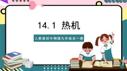 人教版初中物理九年级全一册 14.1《热机》课件