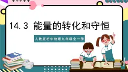 人教版初中物理九年级全一册 14.3《能量的转化和守恒》课件