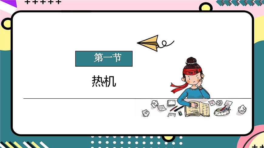 人教版初中物理九年級(jí)全一冊(cè) 第14章 《內(nèi)能的利用》單元復(fù)習(xí)課件第6頁