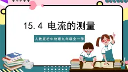 人教版初中物理九年级全一册 15.4《电流的测量》课件