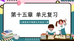 人教版初中物理九年级全一册 第15章 《电流和电路》单元复习课件