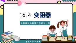 人教版初中物理九年级全一册 16.4《变阻器》课件