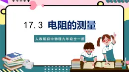 人教版初中物理九年级全一册 17.3《电阻的测量》课件